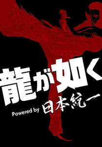 Yakuza Powered by Nihon Touitsu (Yakuza Powered by Nihon Touitsu)