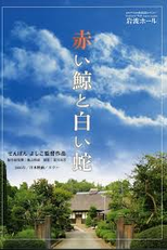 Baleia Vermelha, Cobra Branca (赤い鯨と白い蛇)