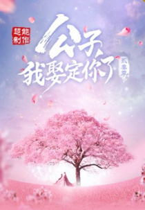 Honey, Don't Run Away 3 (公子，我娶定你了3)