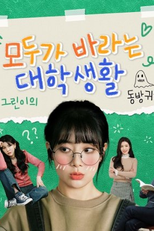 College Life That Everyone Wants (모두가 바라는 대학생활)