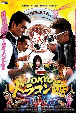 Poster 1 de Filme Tokyo Dragon Chef (2020)