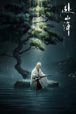 赴山海 (赴山海)