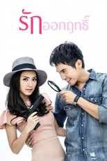 รักออกฤทธิ์ (รักออกฤทธิ์)