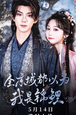 Quan Jing Cheng Dou Yi Wei Wo Shi Jin Li (全京城都以为我是锦鲤)