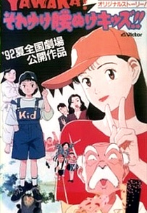 Yawara! Sore Yuke Koshinuke Kids!! (YAWARA！ それゆけ腰ぬけキッズ！！)