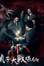 Zhen Zi Da Zhan Die Xian (贞子大战碟仙)