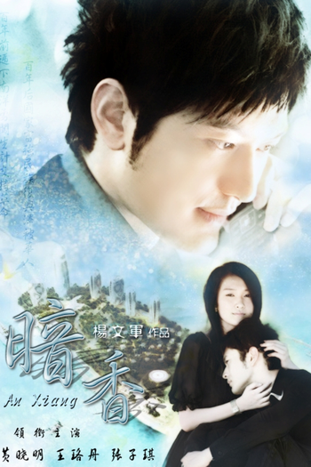 Poster de Franquia 暗香 (2022)
