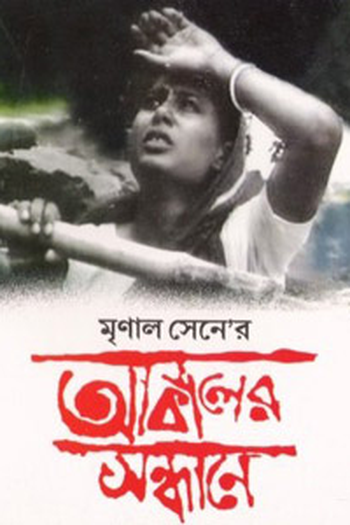 Poster de Filme Em Busca da Fome (1982)