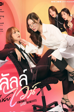 Enemies With Benefits (ลัลล์ไม่ชอบไวน์ Enemies With Benefits)