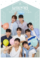 His Man (3ª Temporada) (남의연애 시즌3)