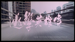 Trailer: [Trailer] 逃學英雄傳 (Truant Hero)