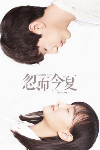 Poster de Franquia 忽而今夏 (2018)