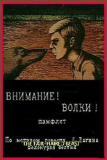 Attention! Wolves! (Внимание! Волки!)