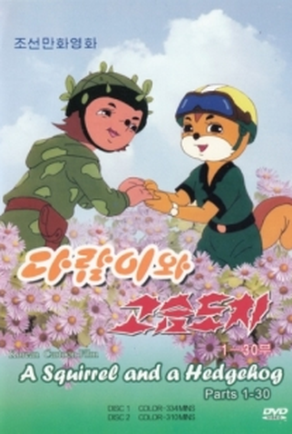 Poster 1 de Série Um esquilo e um Ouriço (1977)