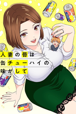 人妻の唇は缶チューハイの味がして (人妻の唇は缶チューハイの味がして)