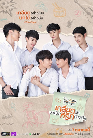 Poster 3 de Série TharnType: The Series (2019)