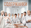 Содержанки