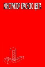 Engineering Red (Конструктор красного цвета)