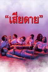 เสียดาย (2020) (เสียดาย (2020))