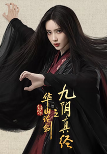 Duel on Mount Hua: Nine Yin True Sutra (华山论剑：九阴真经)