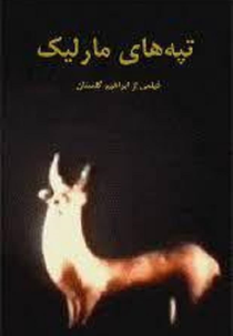 The Hills of Marlik (تپه‌های مارلیک)