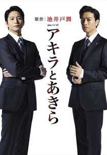 Akira to Akira (アキラとあきら)