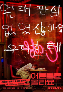 Young Adults Matter (어른들은 몰라요)