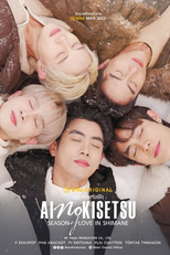 Ai no Kisetsu: Season of Love in Shimane (Ai no Kisetsu ฤดูกาลแห่งรัก in Shimane)