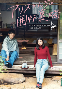 Alice-san Chi no Iroribata (アリスさんちの囲炉裏端)