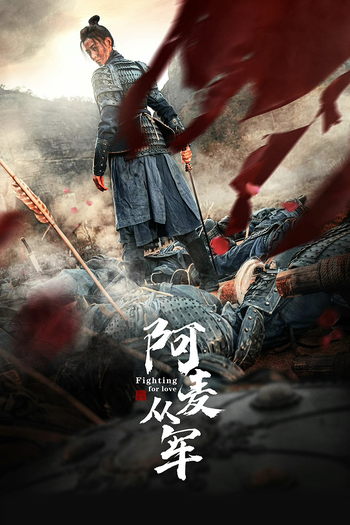 Poster de Franquia 阿麦从军 (2024)