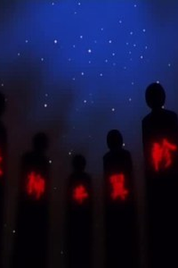Poster de Episódio 朱雀の七星 (1995)
