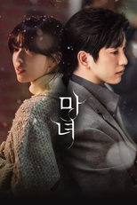 마녀 (마녀)