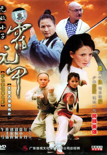 Insuperable Kid Huoyuanjia (無敵小子霍元甲)