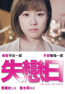 L for Love, L for Lies too (失戀日)