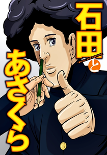 Ishida to Asakura (石田とあさくら)