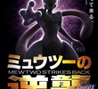 Pokémon Mewtwo Contra-ataca - Evolução, Dublapédia