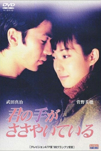 Poster de Franquia 君の手がささやいている (1997)