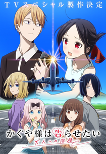 Kaguya-sama: Love Is War – The Stairway to Adulthood (かぐや様は告らせたい 大人への階段)