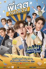 The Middleman's Love (พี่เจตคนกลาง)