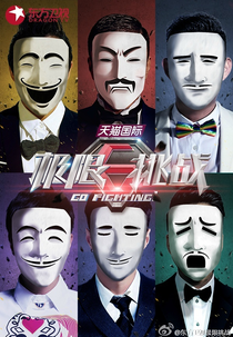 Go Fighting! (Go Fighting! (极限挑战))