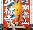 Shaolin Temple Strikes Back