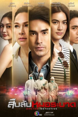 Doctor Detective (สืบลับหมอระบาด)