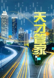 Tian Cai Guan Jia (天才管家)