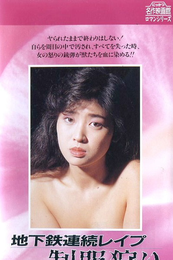  de Filme Subway Serial Rape (1985)