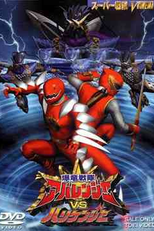 Abaranger vs Hurricanger - O Filme (Bakuryuu Sentai Abaranger vs Hurricaneger)