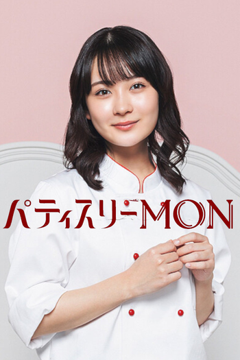 Poster de Franquia パティスリーMON (2024)