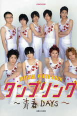 Tumbling (タンブリング)