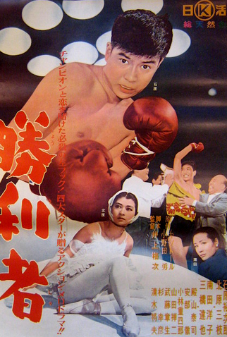 Poster 2 de Filme Punhos da Vitória (1957)