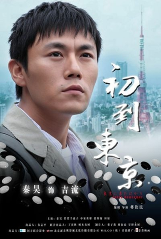 Poster 9 de Filme Tokyo Newcomer (2012)