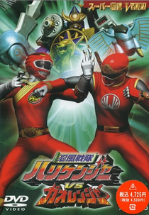 Hurricanger vs Gaoranger - O Filme (Ninpuu Sentai Hurricaneger vs Gaoranger)